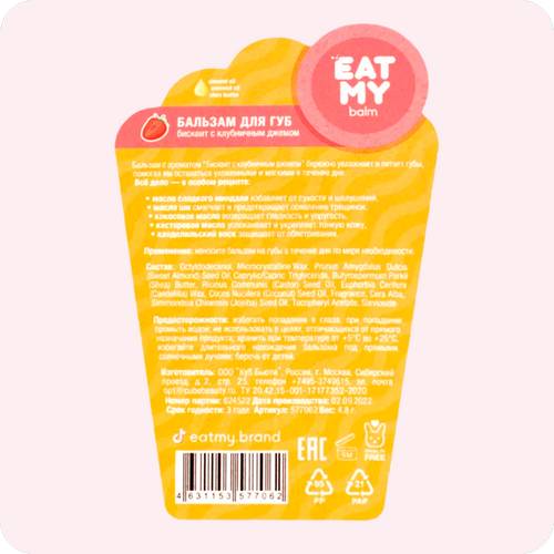 Бальзам для губ EAT MY Бисквит с клубничным джемом, 4.8 г #4