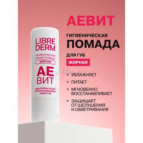 Помада для губ гигиеническая LIBREDERM Аевит жирная #2