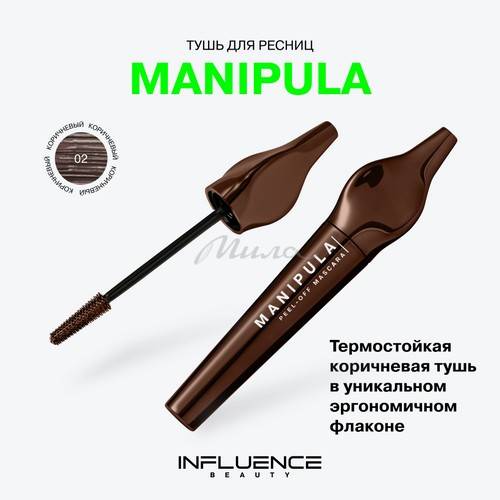 Тушь для ресниц INFLUENCE BEAUTY Manipula, тон 02, 10 мл #3