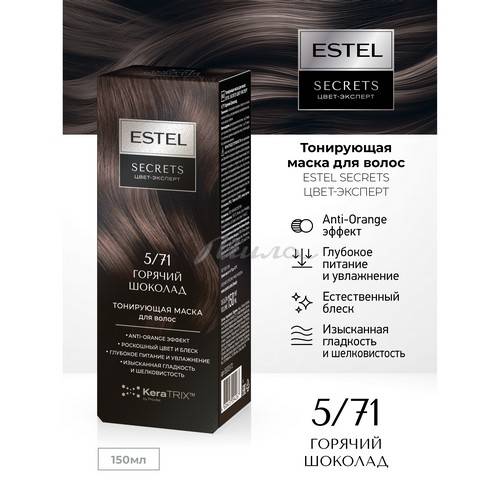 Маска для волос тонирующая ESTEL Secrets Цвет-Эксперт, тон 5/71 Горячий Шоколад, 150 мл #2