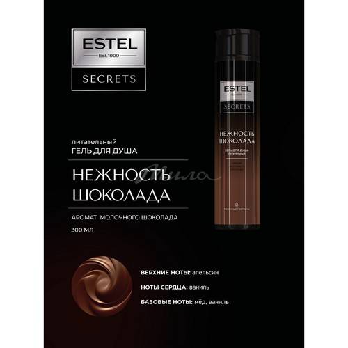 Гель для душа ESTEL Secrets Нежность шоколада, 300 мл #3