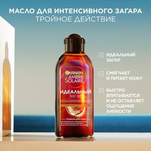 Масло для интенсивного загара Garnier Ambre Solaire Идеальный загар 200мл #2