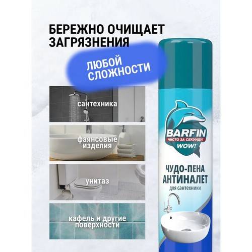 Средство чистящее для туалетов и ванных комнат BARFIN Чудо-пена Антиналет для сантехники, 300 мл #6