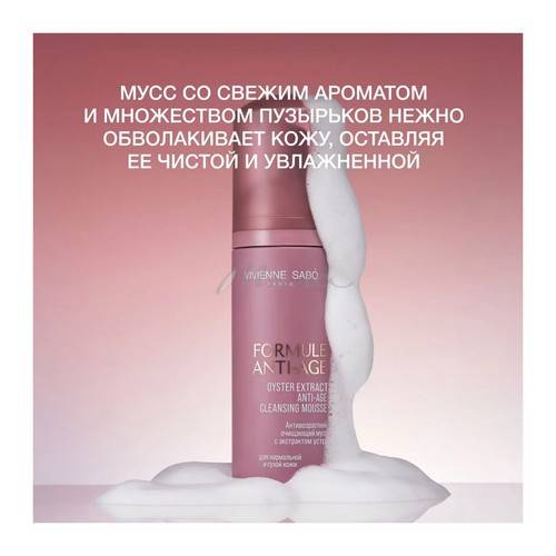 Мусс VIVIENNE SABO Formule Anti-age очищающий антивозрастной с экстрактом устрицы, 150 мл #4