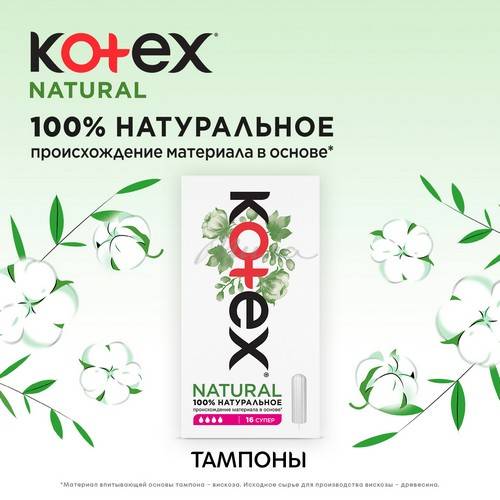 Тампоны гигиенические KOTEX Natural Super, 16 шт #8