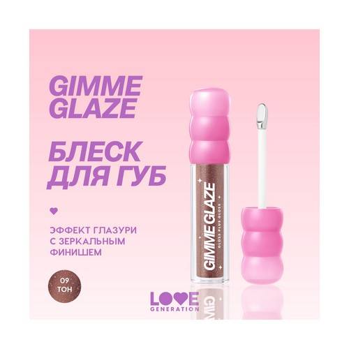 Блеск для губ LOVE GENERATION Gimme Glaze, тон 09 #3