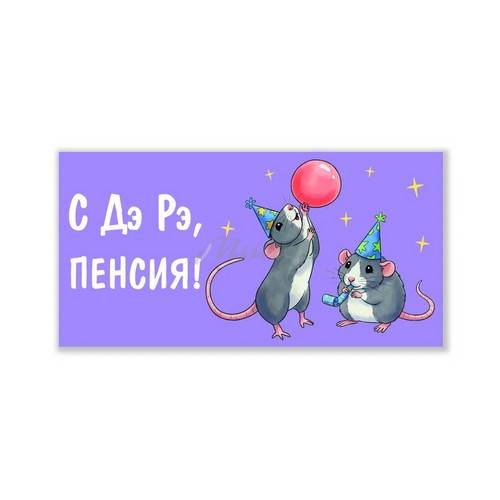 Конверт для денег OPTIMA С Де Рэ, пенсия! Мышата, арт. КОН-7472