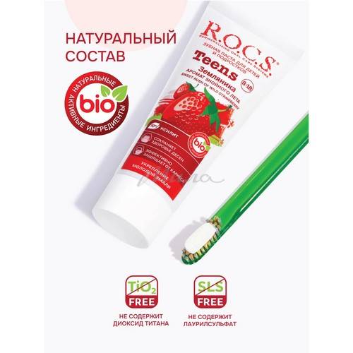 Паста зубная R.O.C.S. Teens Аромат знойного лета Земляника, 74 г #7