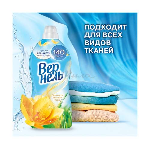 Кондиционер для белья ВЕРНЕЛЬ Свежесть летнего утра, 1.82 л #4