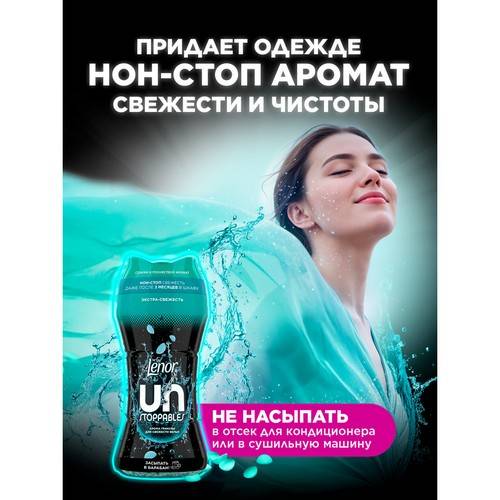 Арома гранулы для стирки LENOR Unstoppables Нон-стоп Свежесть, 195 г #4