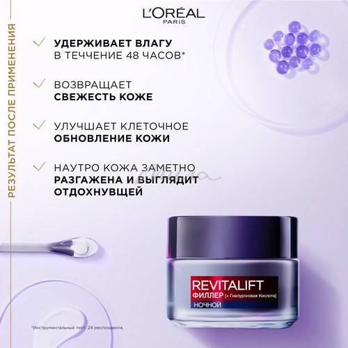 Крем для лица и шеи ночной L'OREAL PARIS Revitalift Антивозрастной уход, филлер + гиалуроновая кислота, 50 мл #4