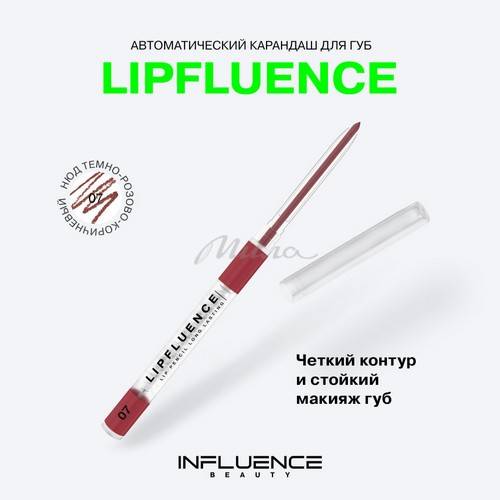 Карандаш для губ INFLUENCE BEAUTY Lipfluence автоматический, тон 07, 0.28 г #3