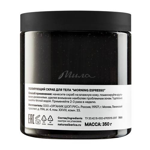 Скраб для тела ORGANIC SHOP Morning Espresso полирующий, 350 г #4