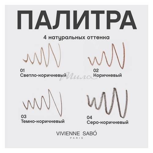 Карандаш для бровей VIVIENNE SABO Filigrané автоматический, тон 04 #6
