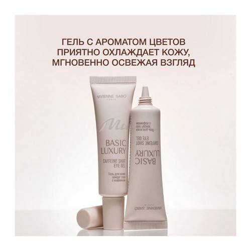 Гель для кожи вокруг глаз VIVIENNE SABO Basic Luxury с кофеином, 20 мл #4