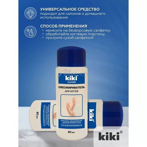 Средство для ногтей KIKI для обезжиривания и снятия липкого слоя #2