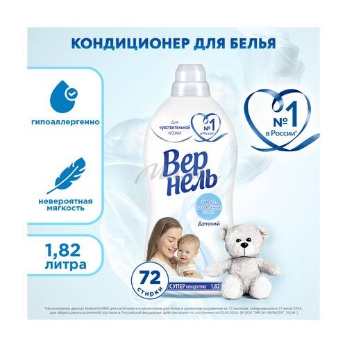 Кондиционер для белья ВЕРНЕЛЬ концентрированный детский 1.82 л #2
