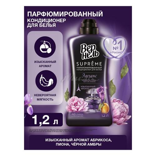 Кондиционер для белья ВЕРНЕЛЬ Supreme Elegance концентрированный 1.2 л #2