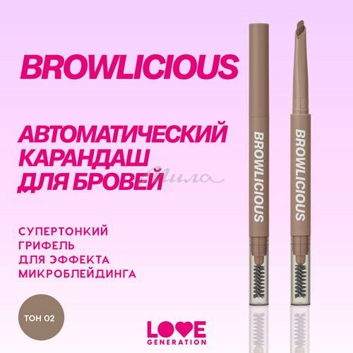 Карандаш для бровей автоматический LOVE GENERATION Browlicious, тон 02, 0.28 г #3