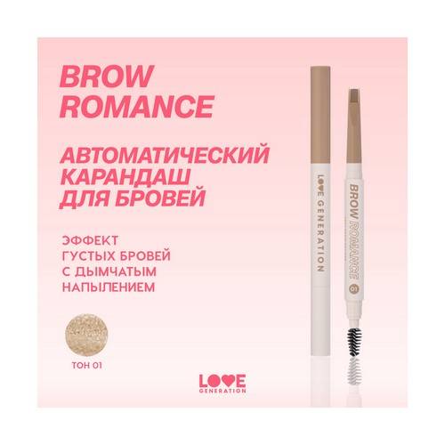 Карандаш автоматический для бровей LOVE GENERATION Brow Romance, тон 01 #3