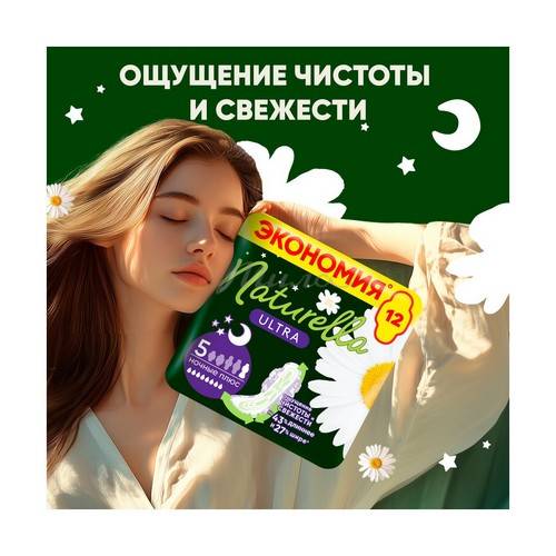 Прокладки женские NATURELLA Ultra Camomile Night Plus with wings Duo ароматизированные, 12 шт #2