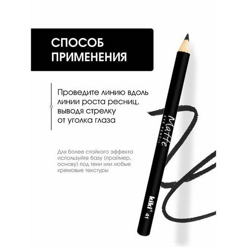 Карандаш для глаз KIKI Matte, тон 41 new #2