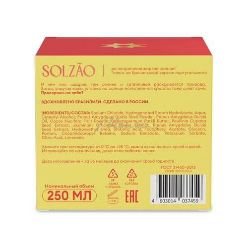 Скраб для тела SOLZAO Ipanema Girl с маслом миндаля, 250 мл #3