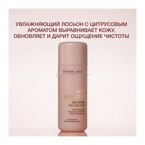 Лосьон VIVIENNE SABO Skin Expertiq для сужения пор с РНА и АНА кислотами отшелушивающий, 150 мл #4