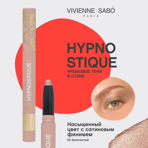 Тени для век VIVIENNE SABO Hypnostique кремовые в стике, тон 03 #3