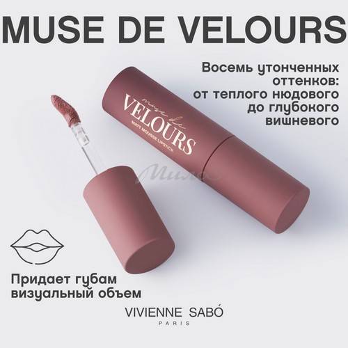 Помада для губ муссовая VIVIENNE SABO Muse de velours, тон 04 #4