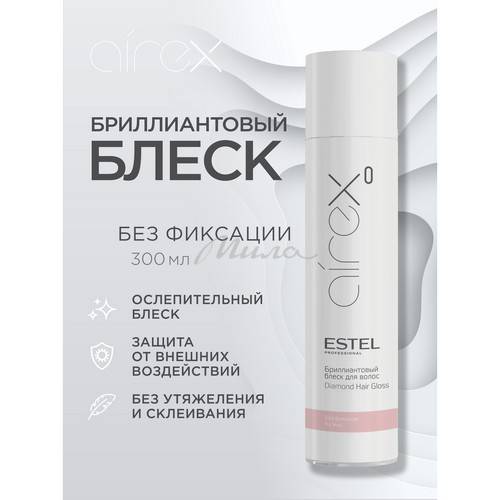 Блеск бриллиантовый для волос ESTEL Professional AIREX 300 мл #2