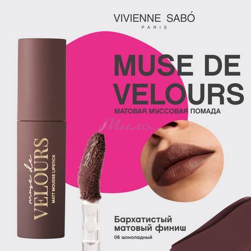 Помада для губ муссовая VIVIENNE SABO Muse de velours, тон 06 #3