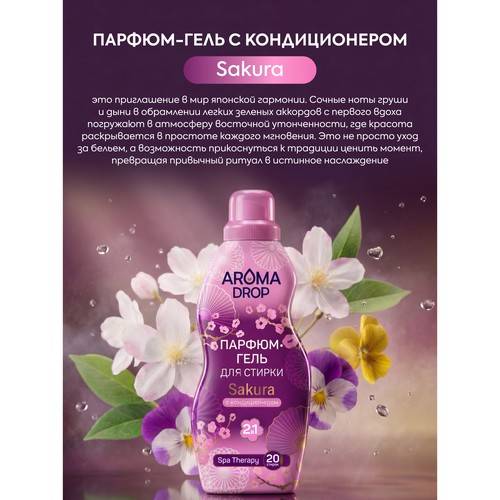 Гель для стирки AROMA DROP Sakura парфюмированный, 1000 г #4