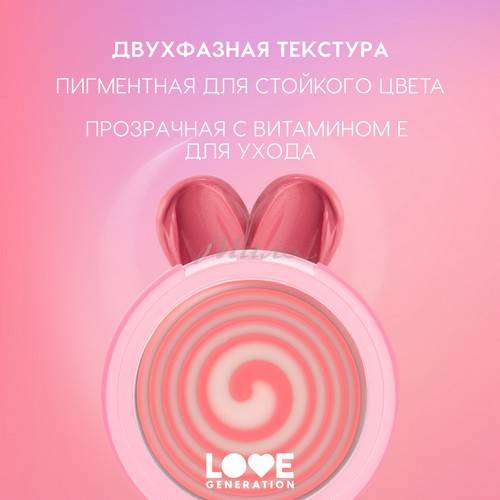 Румяна для лица кремовые LOVE GENERATION Blush Me Up, тон 02, 2.7 г #5
