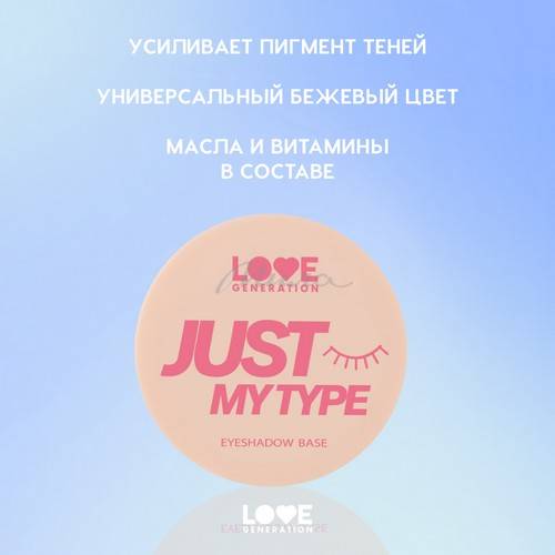 База под тени для век LOVE GENERATION Just My Type, тон 01, 23 г #7