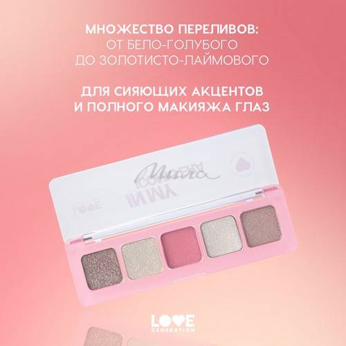 Палетка теней дуохромных LOVE GENERATION In My Iconic Era, тон 01, 5 г #7