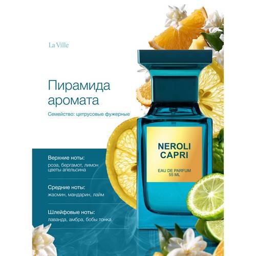 Парфюмерная вода LA VILLE Neroli Capri для женщин, 55 мл #4