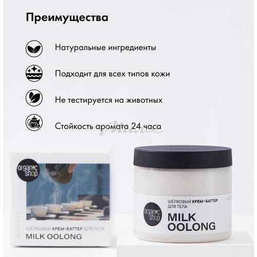 Крем-баттер для тела ORGANIC SHOP Milk Oolong Шёлковый, 200 мл #6