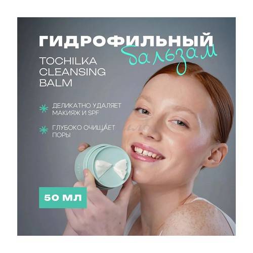 Бальзам гидрофильный THE U Tochilka, 50 мл #5