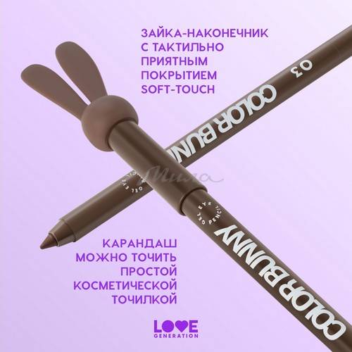 Карандаш для глаз гелевый LOVE GENERATION Color Bunny, тон 03, 1.3 г #6
