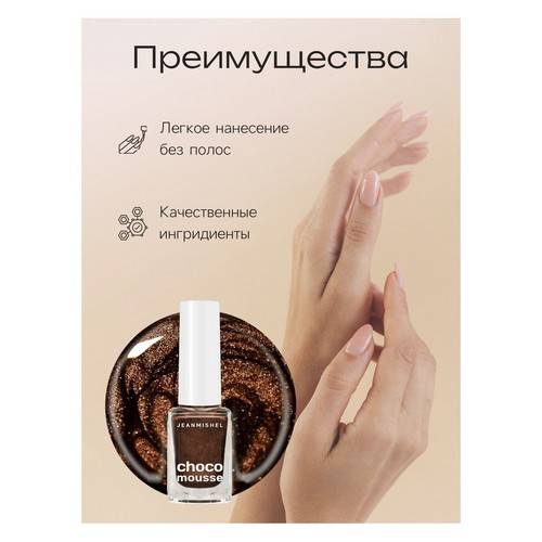 Лак для ногтей JEANMISHEL Choco mousse, тон 159, 6 мл #2