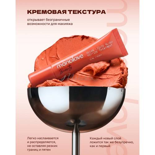 Румяна жидкие с пептидами MONOLOVE Beauty Vegan Peptide Treatment, тон Peach, 12 мл #3