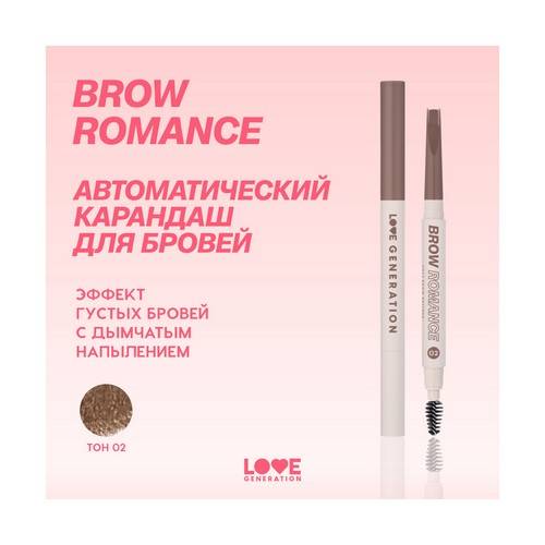Карандаш автоматический для бровей LOVE GENERATION Brow Romance, тон 02 #3