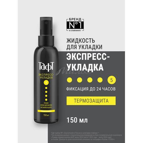 Спрей для волос ТАФТ Power Три погоды Экспресс-укладка мегафиксации, 150 мл #2