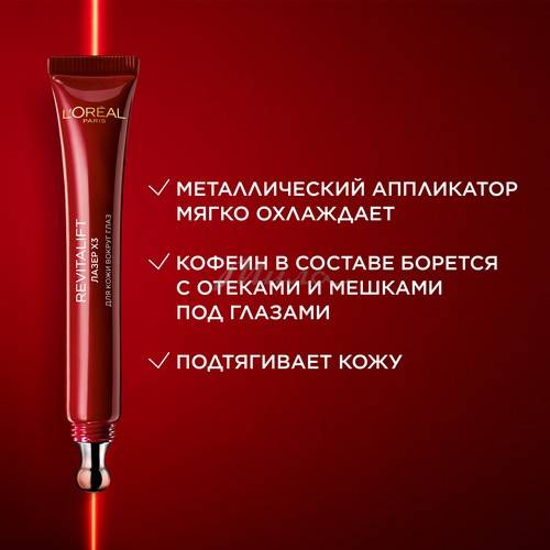 Крем для век L'OREAL PARIS Revitalift Лазер Х3 Регенерирующий, 15 мл #3