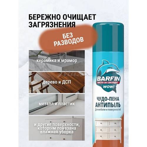 Средство чистящее BARFIN Чудо-пена Антипыль для мебели и твердых поверхностей, 300 мл #5