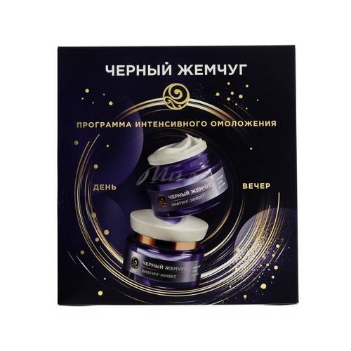 Подарочный набор ЧЕРНЫЙ ЖЕМЧУГ Лифтинг-эффект для лица Ночной крем, 46 мл + дневной крем, 46 мл