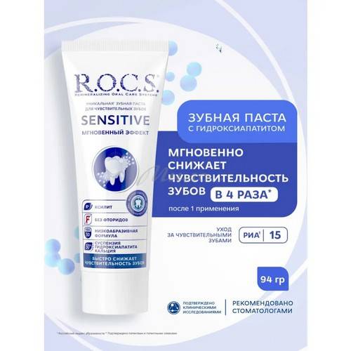 Зубная паста R.O.C.S. Sensitive Мгновенный эффект, 94 г #4