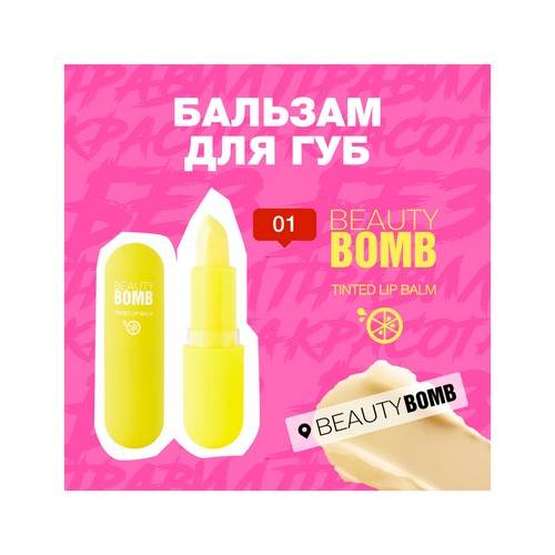 Бальзам для губ BEAUTY BOMB Tinted Lip Balm, тон 01, 3 г #3