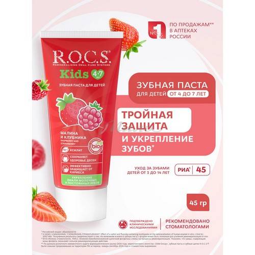 Паста зубная для детей R.O.C.S. Малина и клубника 4-7 лет, 45 г #7